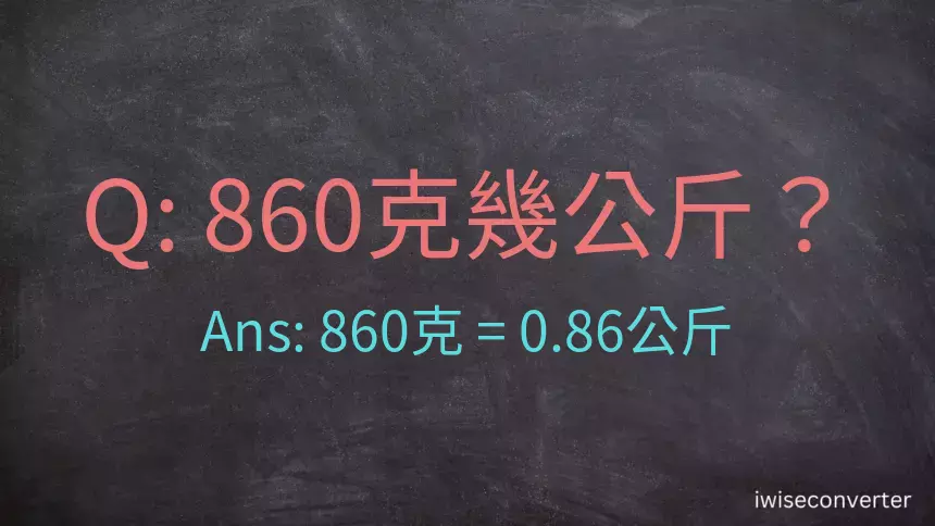 860克是多少公斤？