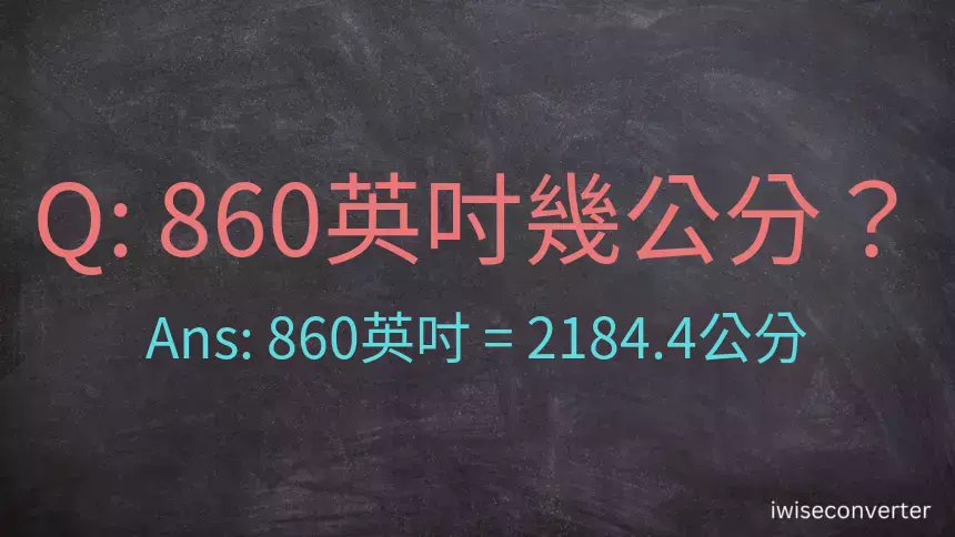 860英吋幾公分？