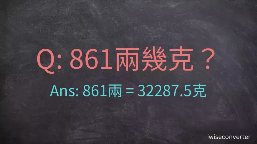 861兩是多少克？