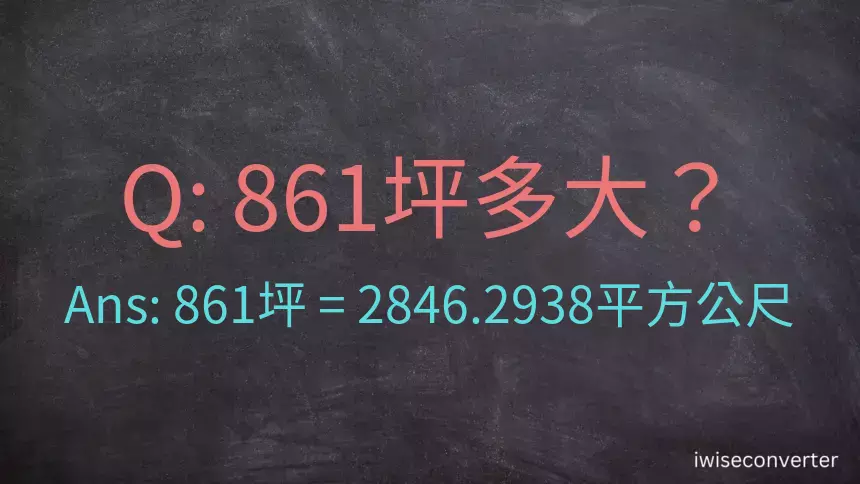 861坪多大？861坪幾平方公尺？