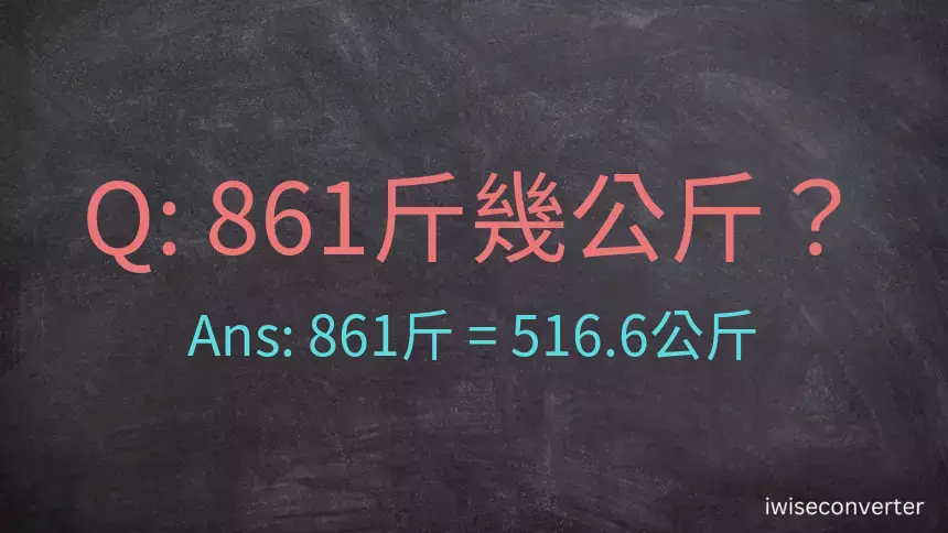 861斤是多少公斤？861台斤是多少公斤？