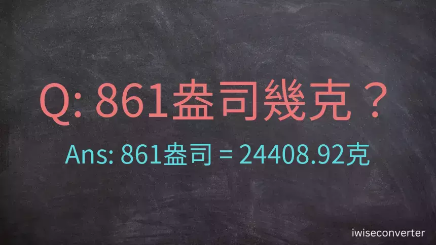 861盎司幾公克？861盎司幾克？