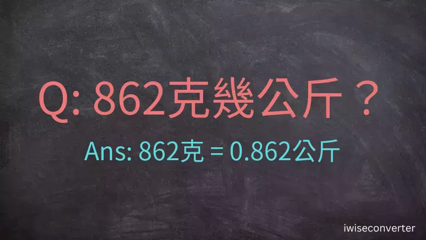862克是多少公斤？