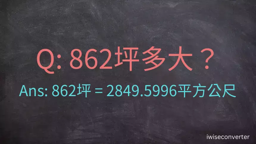 862坪多大？862坪幾平方公尺？