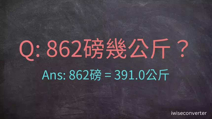 862磅幾公斤？