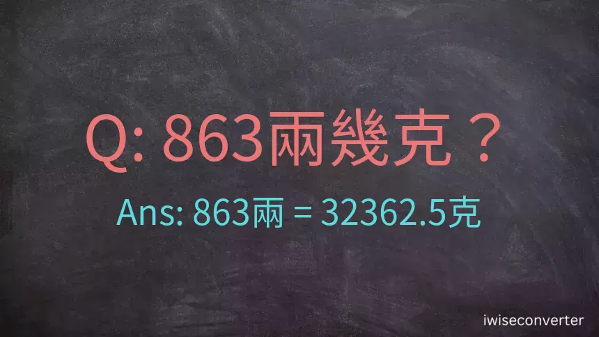863兩是多少克？