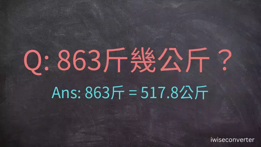 863斤是多少公斤？863台斤是多少公斤？