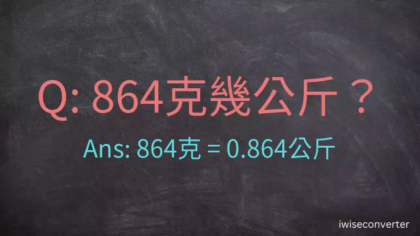 864克是多少公斤？