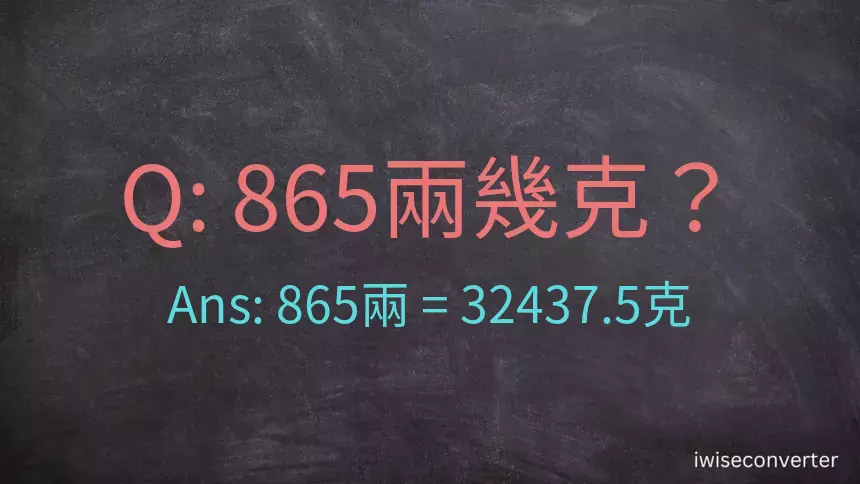 865兩是多少克？