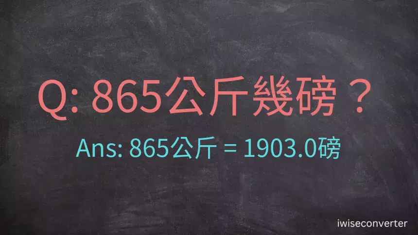 865公斤幾磅？
