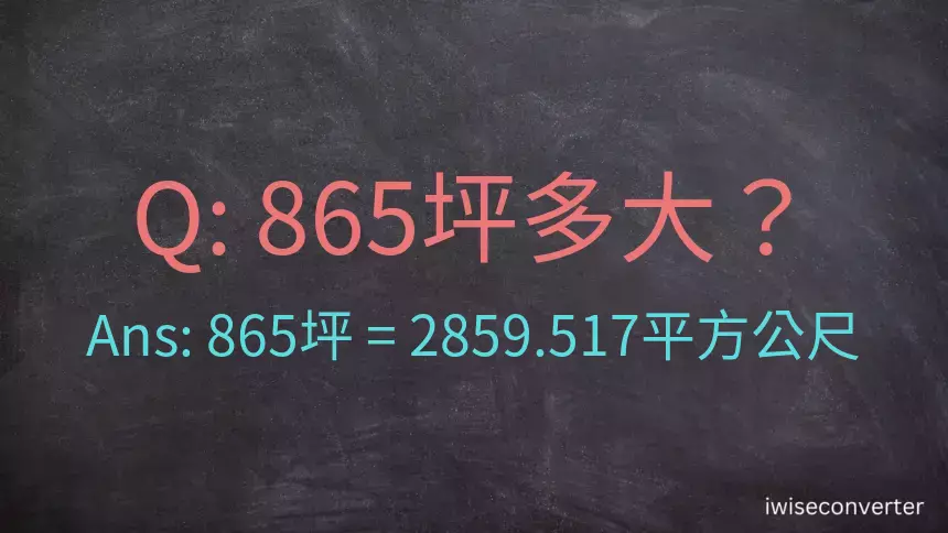 865坪多大？865坪幾平方公尺？