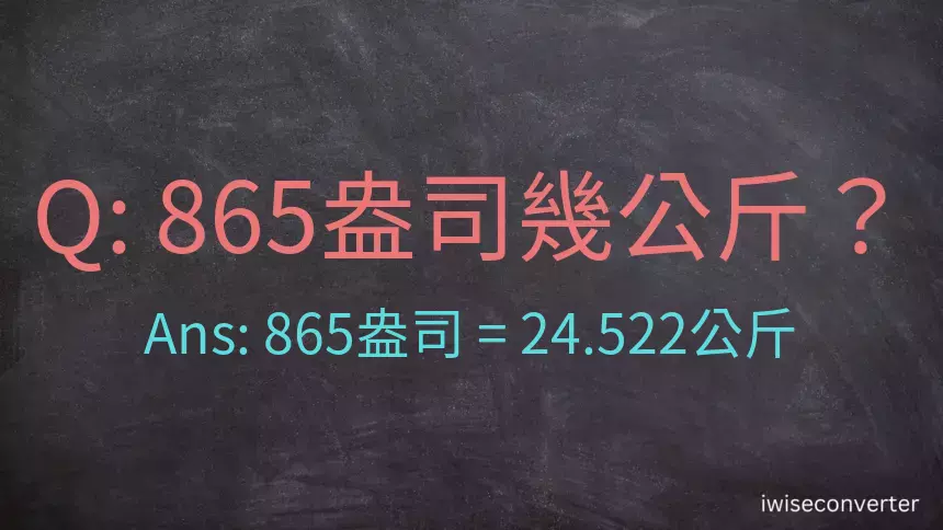 865盎司幾公斤？