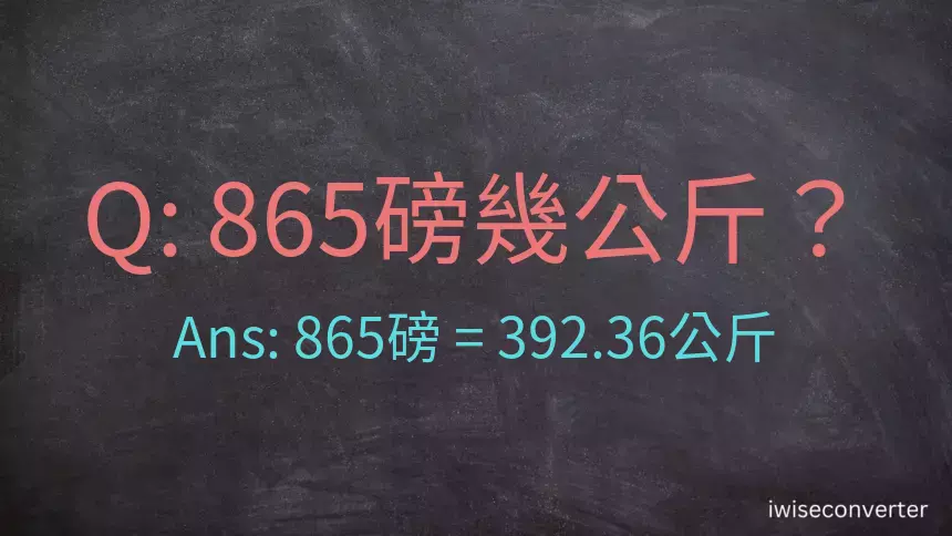 865磅幾公斤？