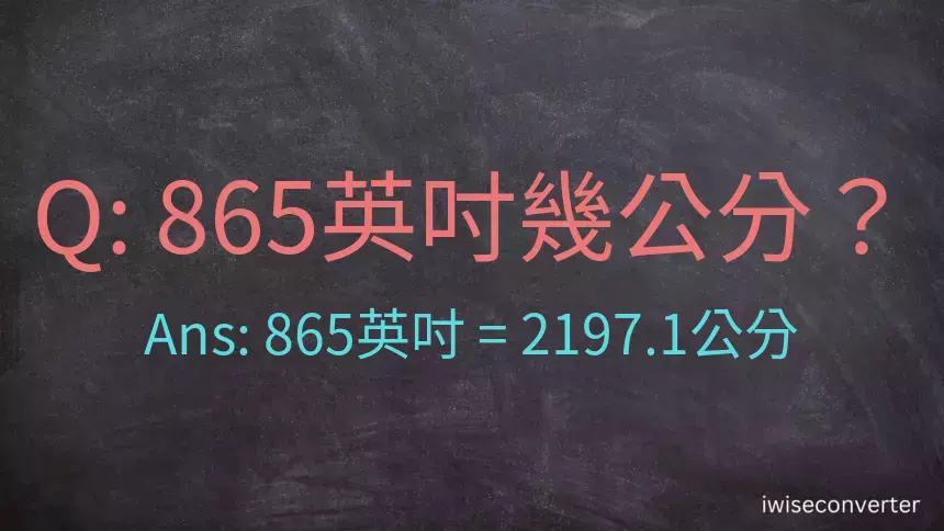 865英吋幾公分？
