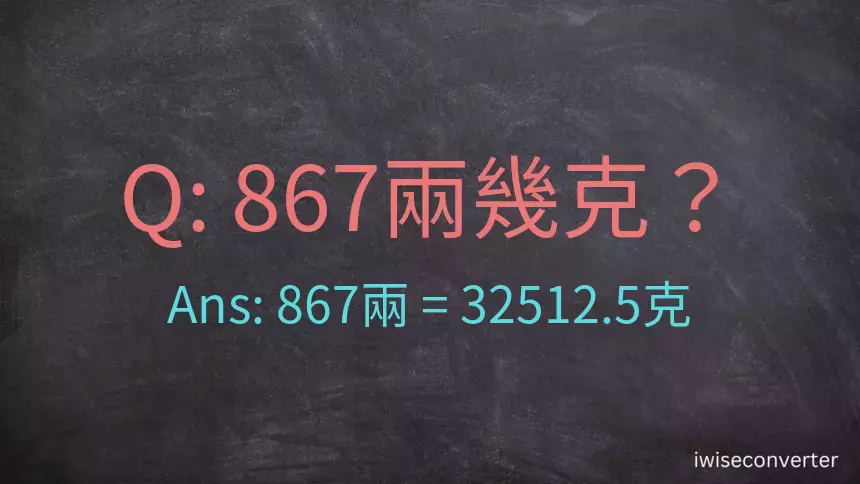 867兩是多少克？