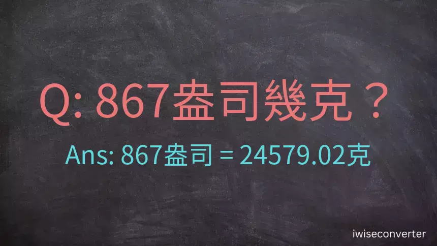 867盎司幾公克？867盎司幾克？