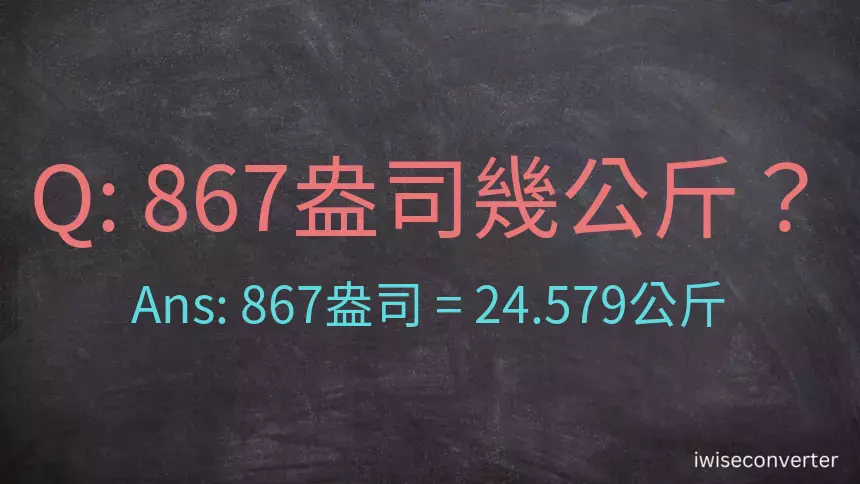 867盎司幾公斤？