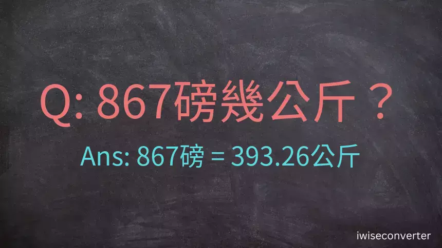 867磅幾公斤？