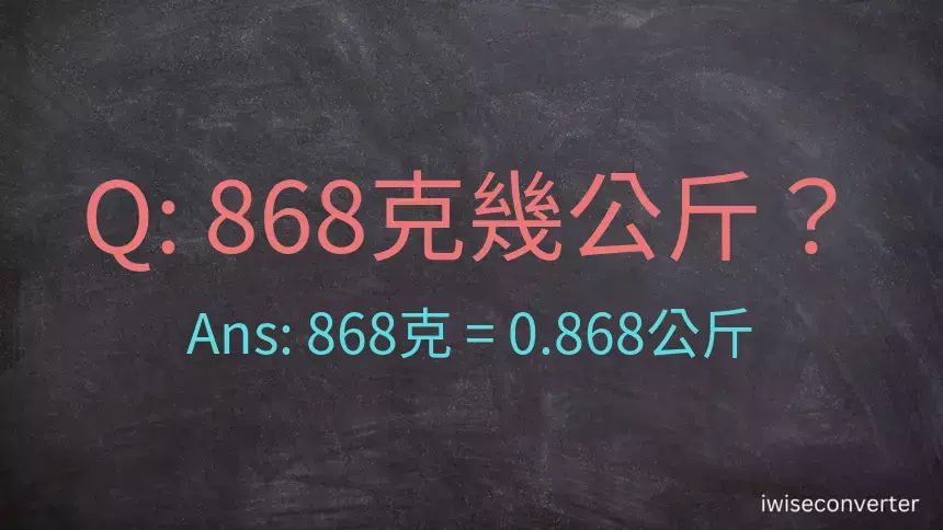 868克是多少公斤？