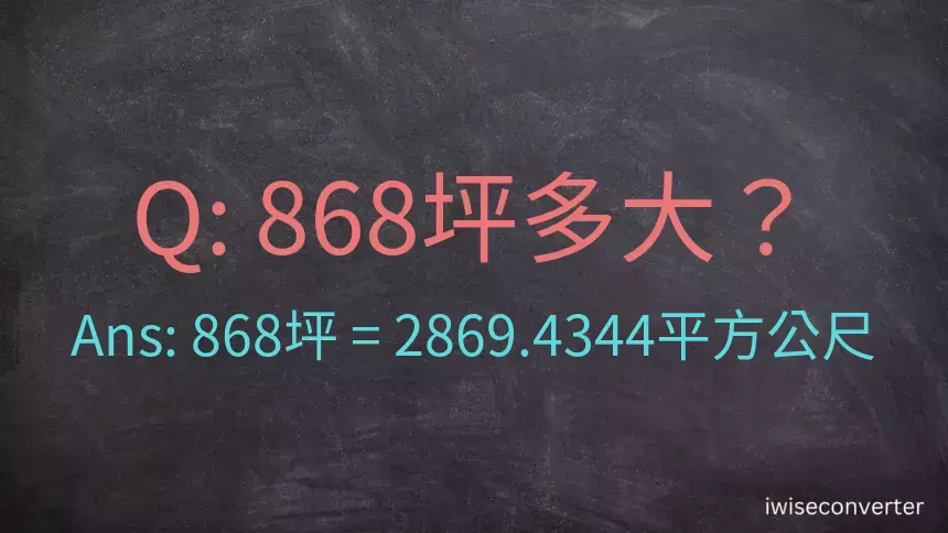 868坪多大？868坪幾平方公尺？