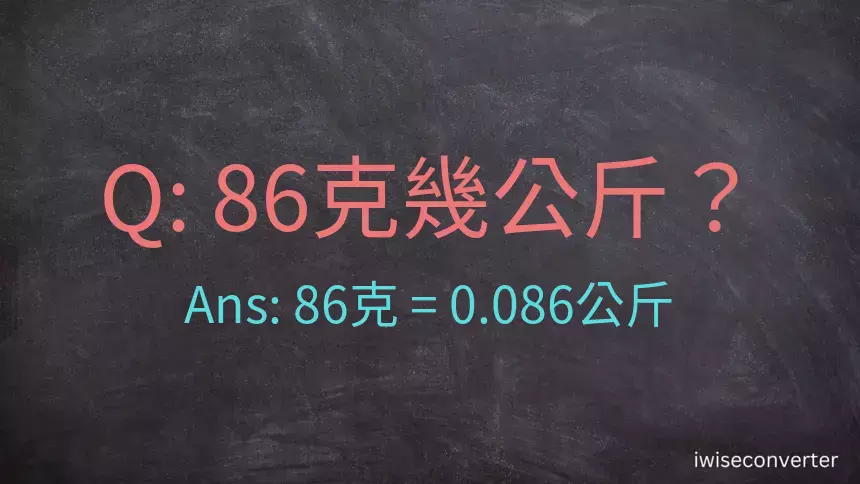 86克是多少公斤？