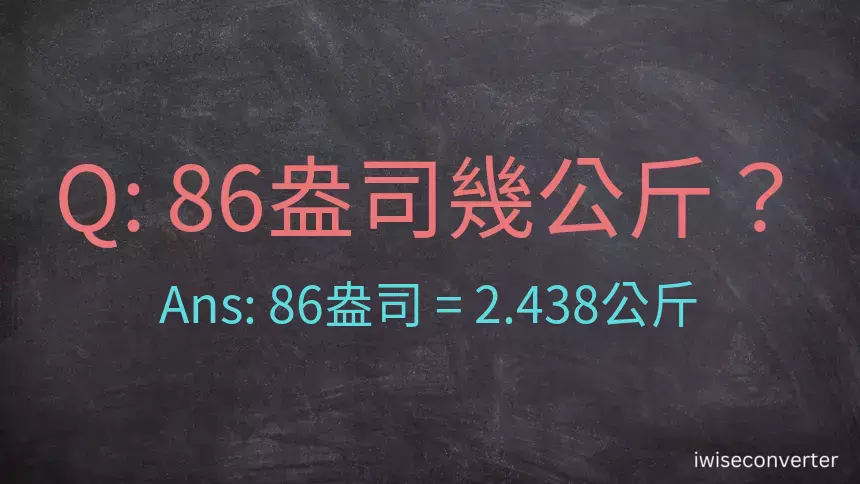 86盎司幾公斤？