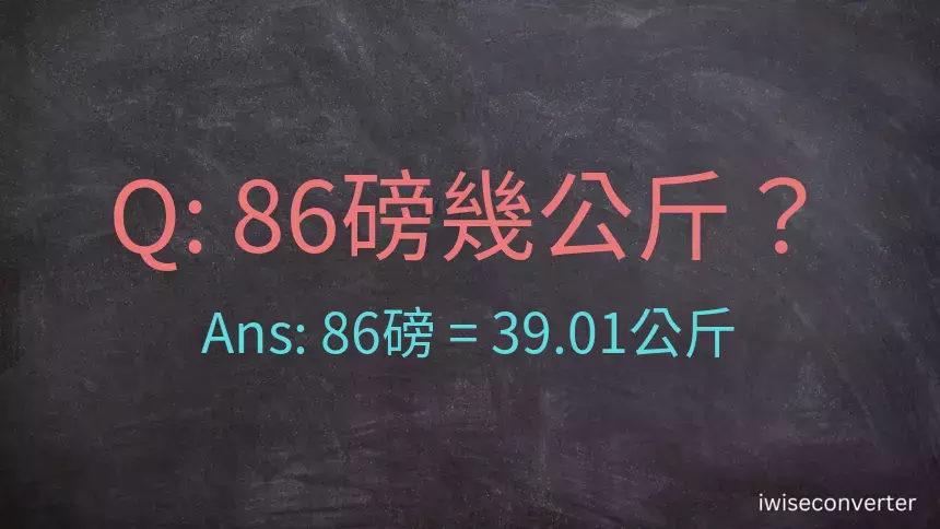 86磅幾公斤？