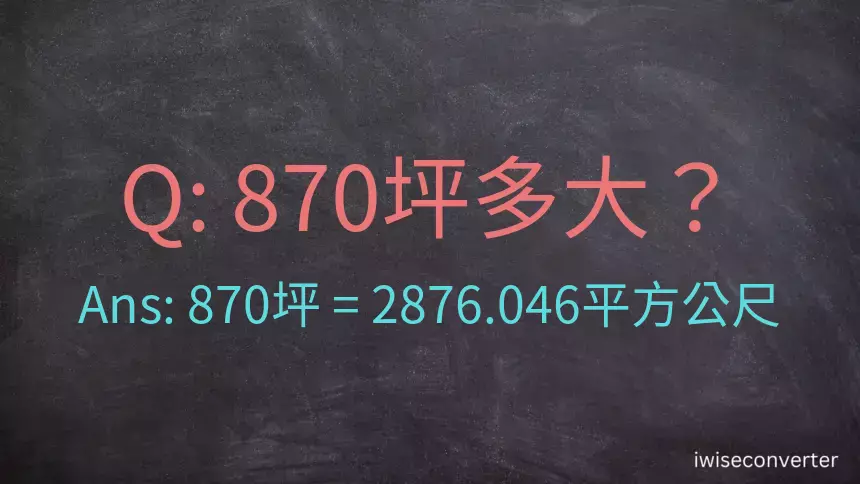 870坪多大？870坪幾平方公尺？