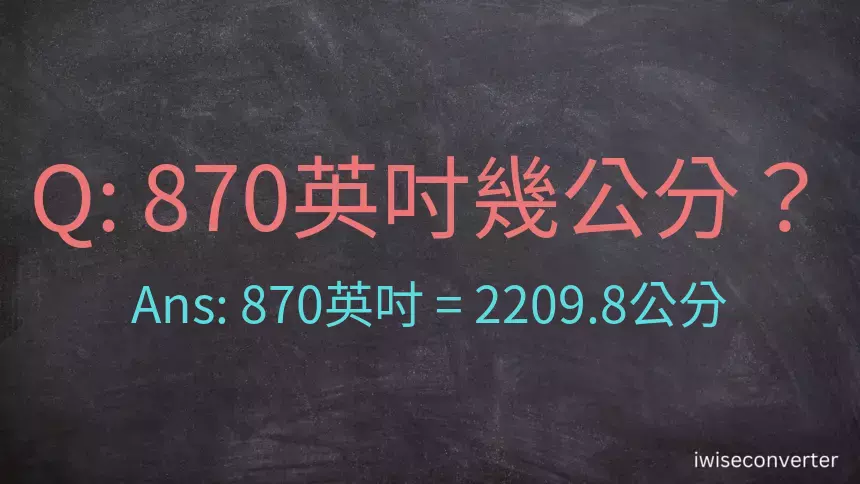 870英吋幾公分？