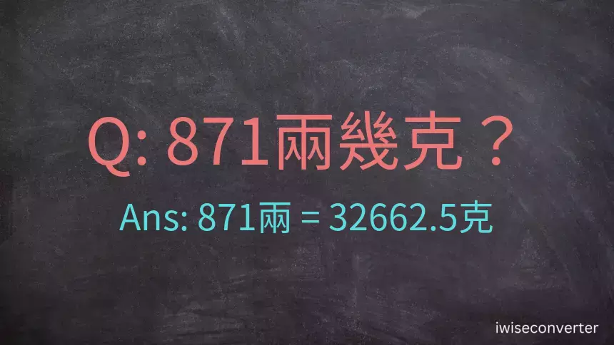 871兩是多少克？