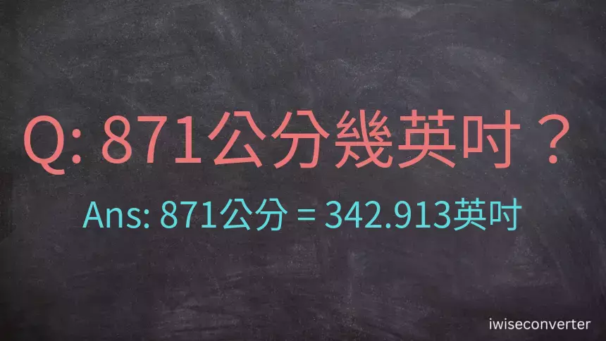 871公分幾英吋？