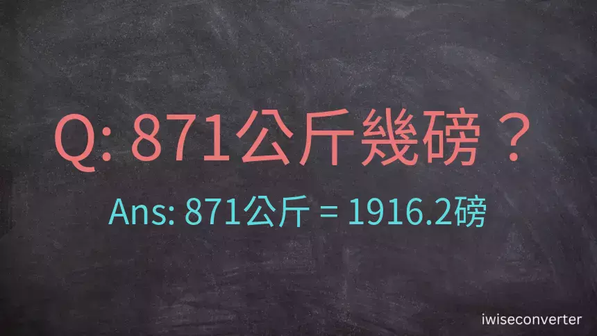 871公斤幾磅？
