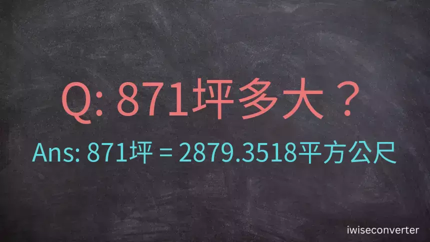 871坪多大？871坪幾平方公尺？