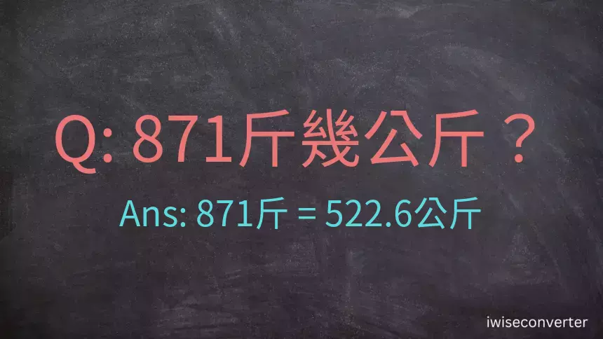 871斤是多少公斤？871台斤是多少公斤？