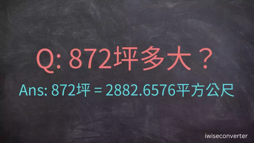 872坪多大？872坪幾平方公尺？