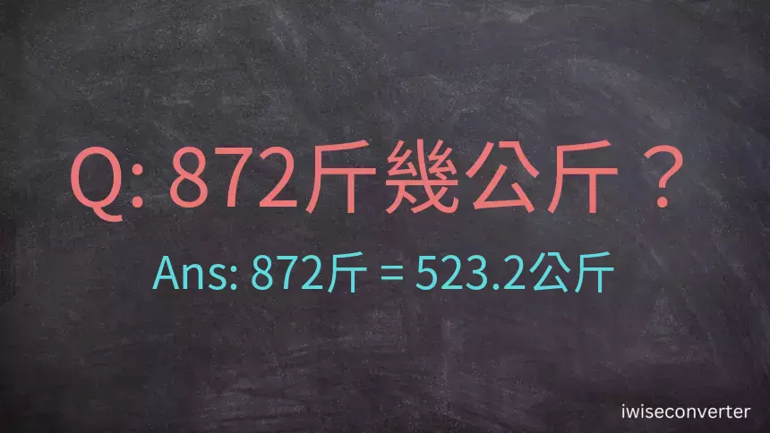 872斤是多少公斤？872台斤是多少公斤？