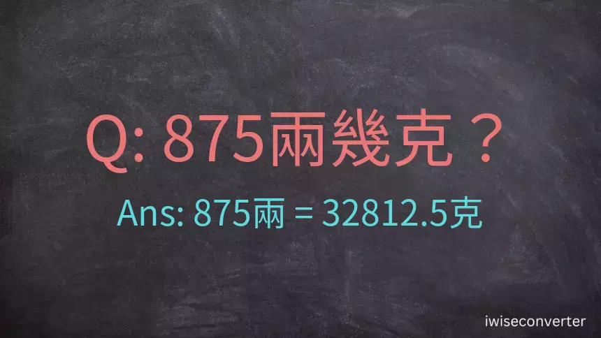 875兩是多少克？