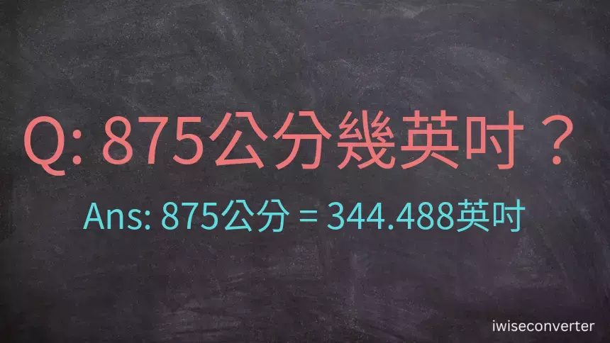 875公分幾英吋？