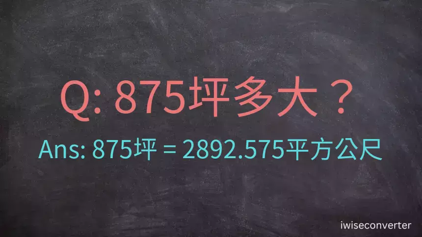 875坪多大？875坪幾平方公尺？