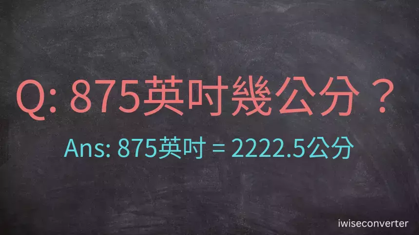 875英吋幾公分？