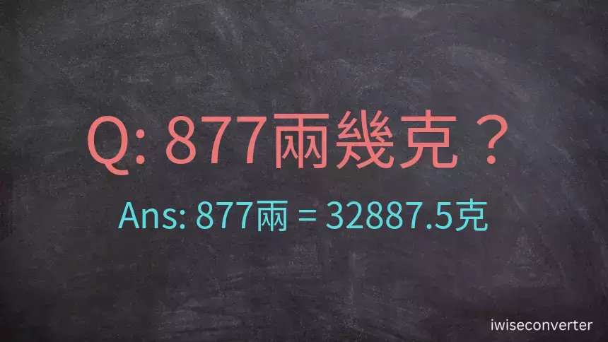 877兩是多少克？