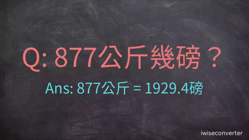 877公斤幾磅？