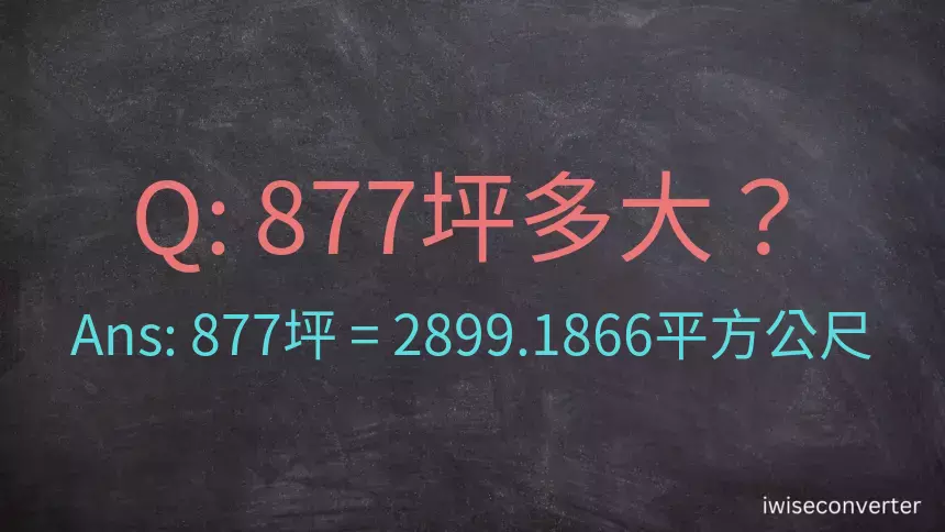 877坪多大？877坪幾平方公尺？