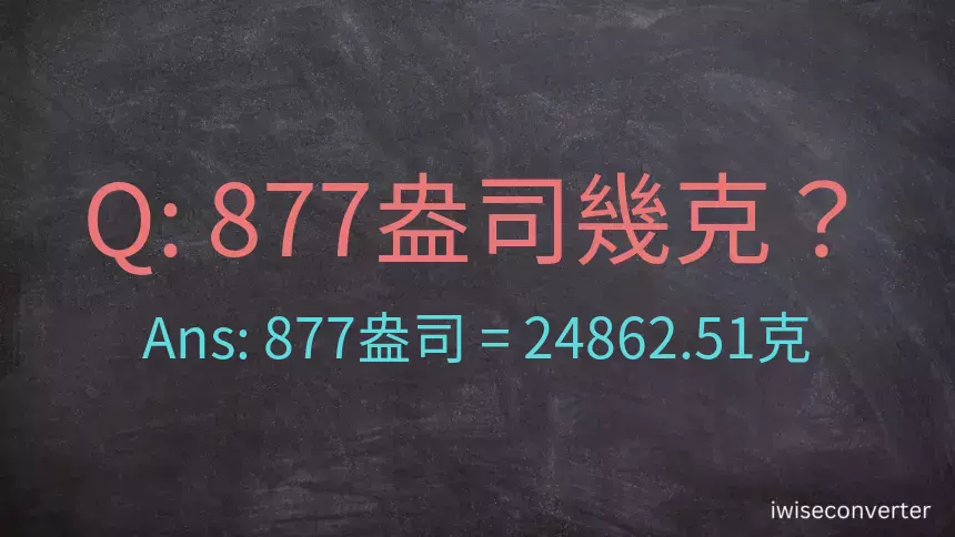 877盎司幾公克？877盎司幾克？