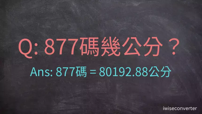 877碼幾公分？