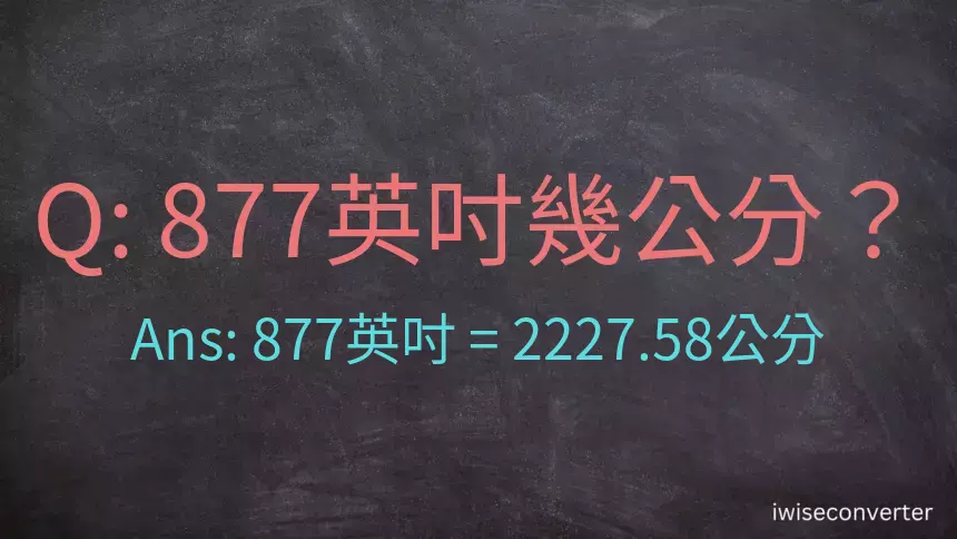 877英吋幾公分？