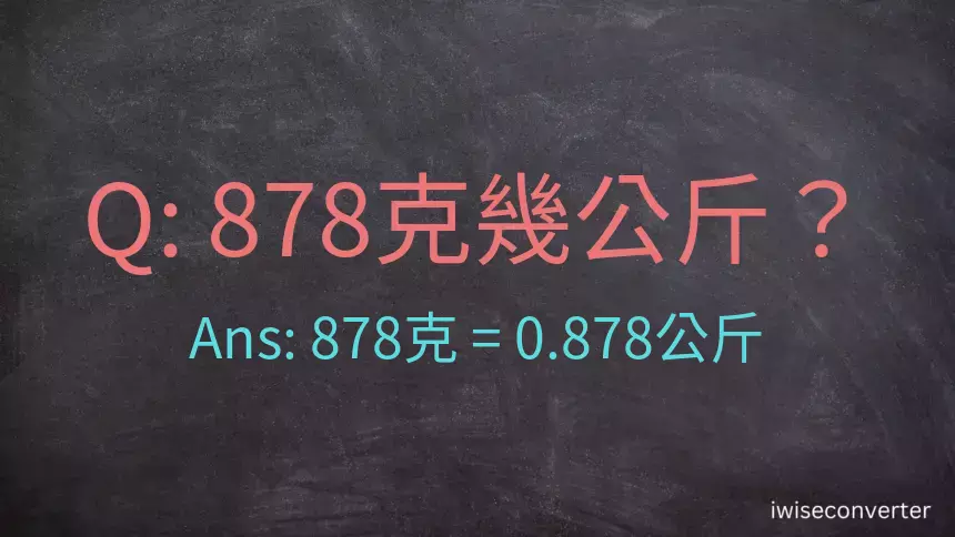 878克是多少公斤？