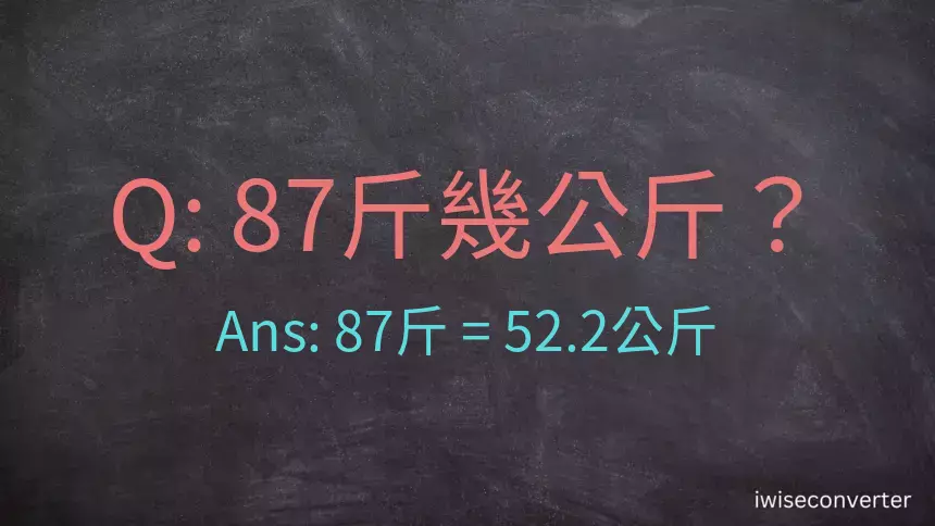 87斤是多少公斤？87台斤是多少公斤？