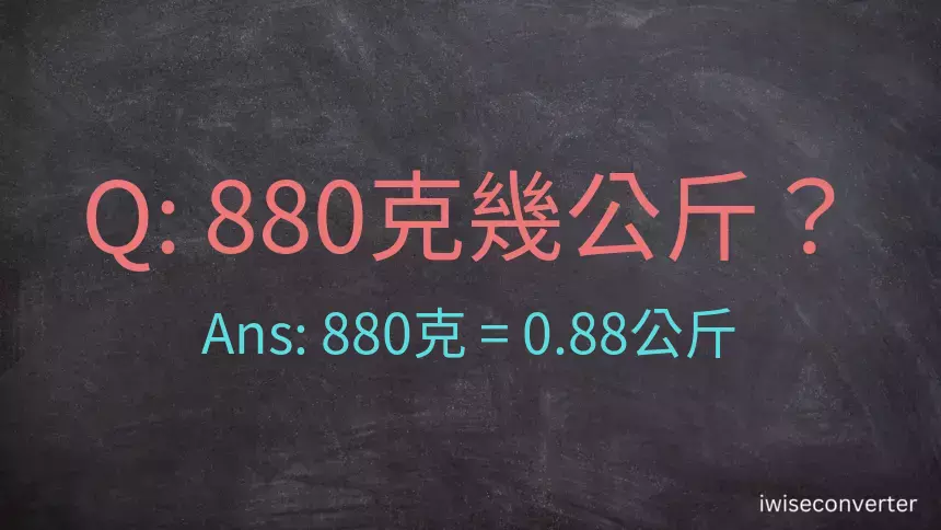 880克是多少公斤？