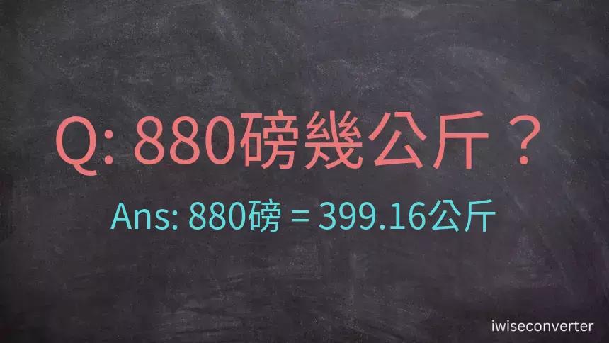 880磅幾公斤？